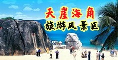 操BB电影海南三亚-天崖海角旅游风景区